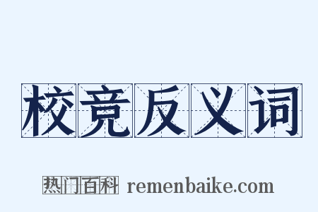 校竞反义词是什么意思的图片